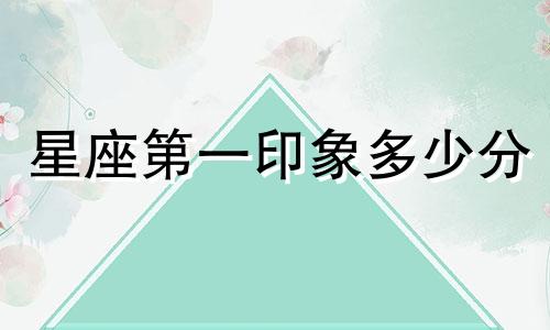 星座第一印象多少分