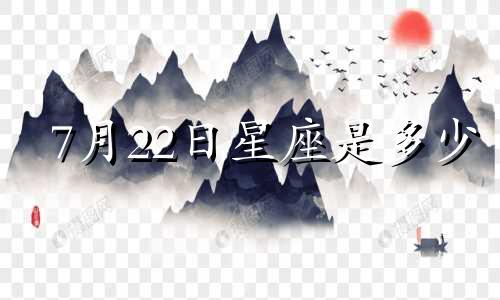 7月22日星座是多少