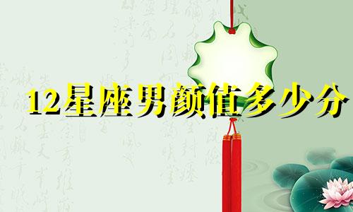 12星座男颜值多少分
