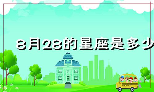 8月28的星座是多少