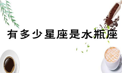 有多少星座是水瓶座