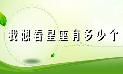 我想看星座有多少个