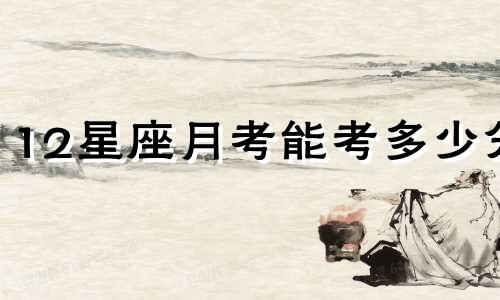 12星座月考能考多少分