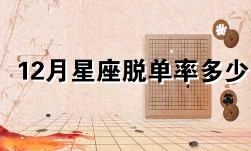 12月星座脱单率多少
