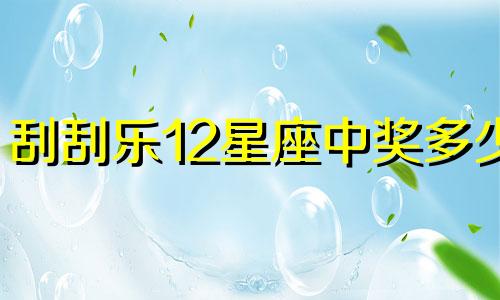 刮刮乐12星座中奖多少