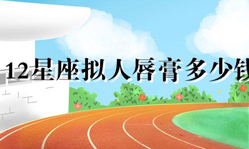 12星座拟人唇膏多少钱