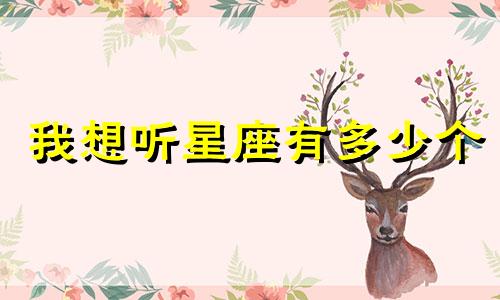 我想听星座有多少个
