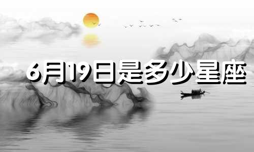 6月19日是多少星座