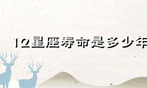 12星座寿命是多少年