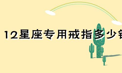 12星座专用戒指多少钱