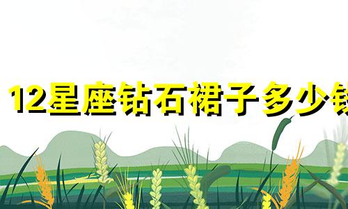 12星座钻石裙子多少钱