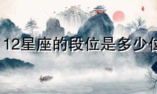 12星座的段位是多少位