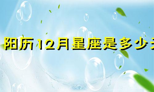 阳历12月星座是多少天