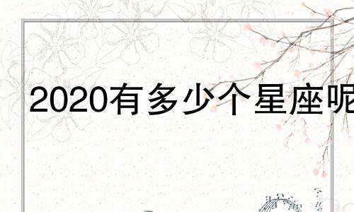 2020有多少个星座呢
