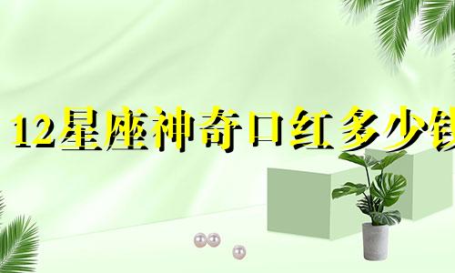 12星座神奇口红多少钱