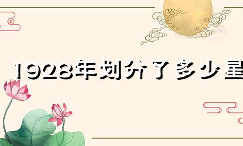 1928年划分了多少星座