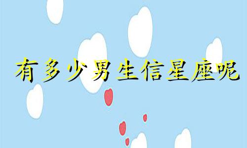 有多少男生信星座呢