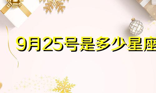 9月25号是多少星座