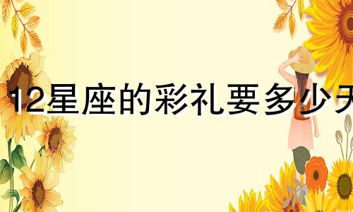 12星座的彩礼要多少天