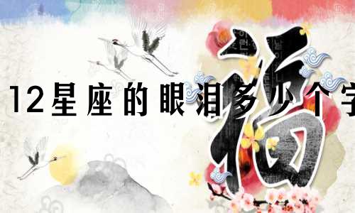 12星座的眼泪多少个字