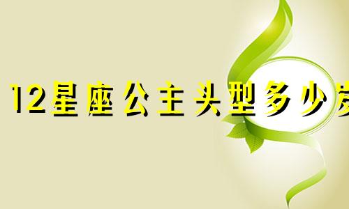 12星座公主头型多少岁