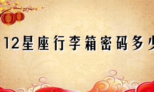 12星座行李箱密码多少