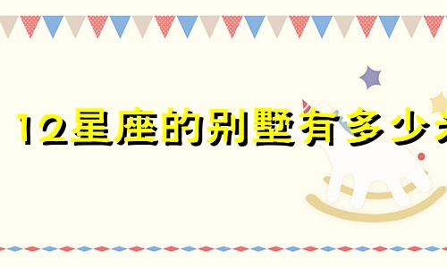 12星座的别墅有多少米