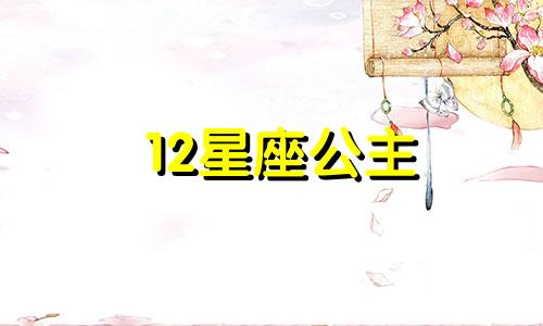 12星座公主 扇子多少钱