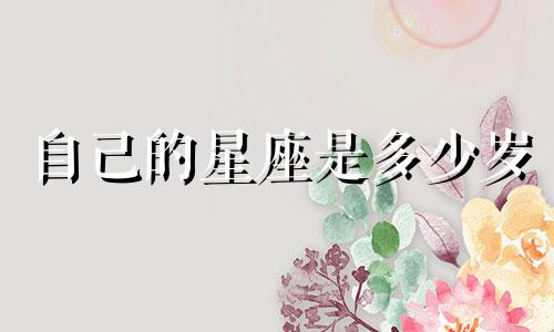 自己的星座是多少岁