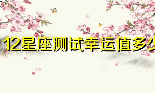 12星座测试幸运值多少