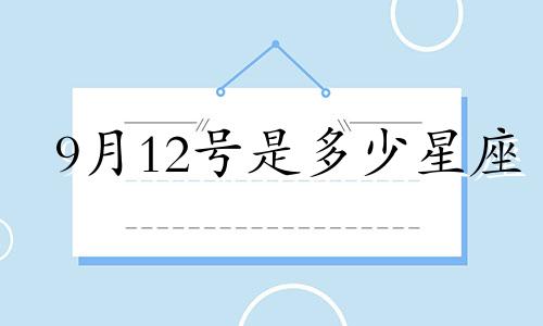 9月12号是多少星座
