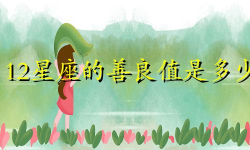 12星座的善良值是多少