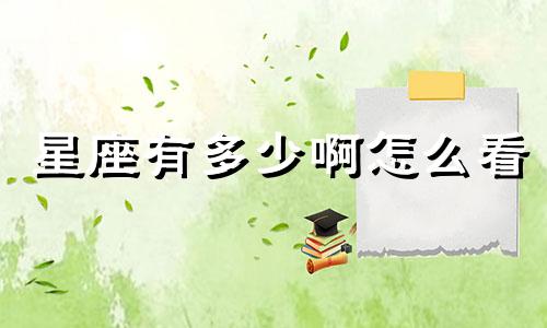 星座有多少啊怎么看
