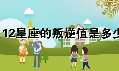 12星座的叛逆值是多少