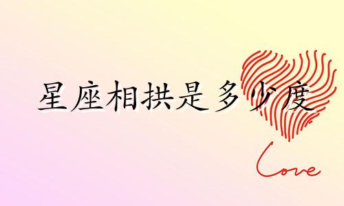 星座相拱是多少度
