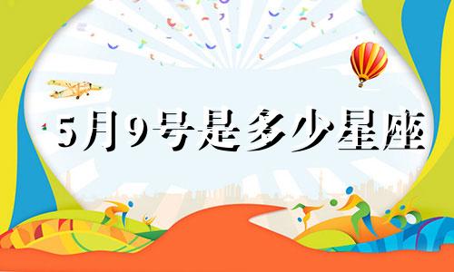 5月9号是多少星座