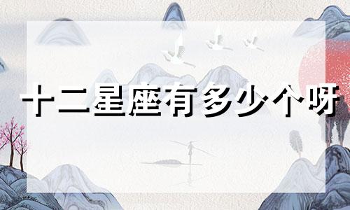 十二星座有多少个呀