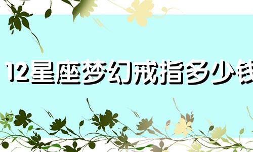 12星座梦幻戒指多少钱