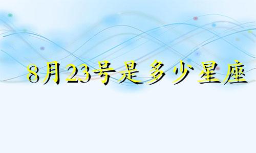 8月23号是多少星座