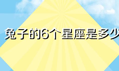 兔子的6个星座是多少