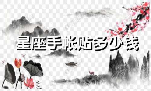星座手帐贴多少钱