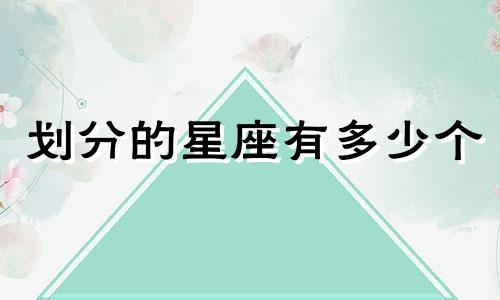 划分的星座有多少个