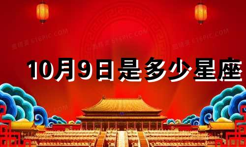 10月9日是多少星座