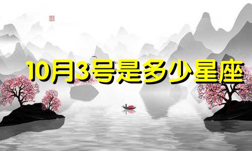 10月3号是多少星座