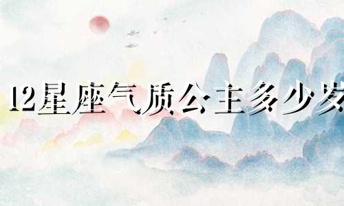12星座气质公主多少岁