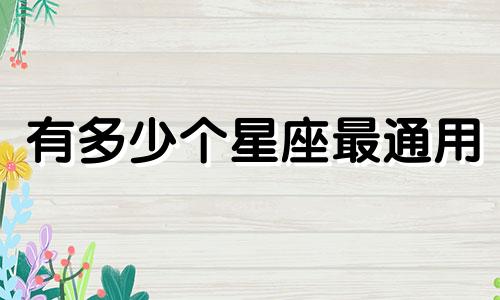 有多少个星座最通用