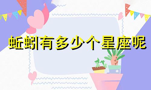 蚯蚓有多少个星座呢