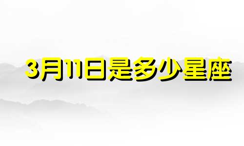 3月11日是多少星座