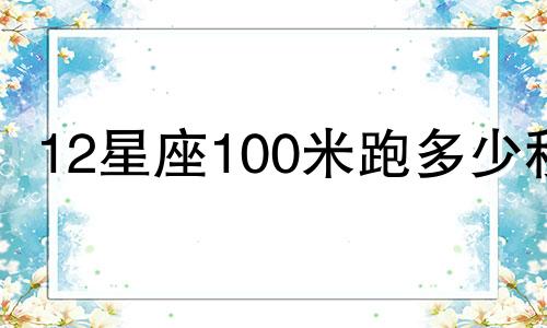 12星座100米跑多少秒