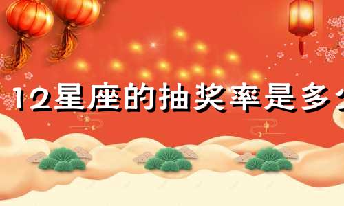 12星座的抽奖率是多少